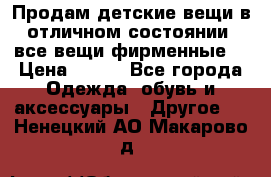 Продам детские вещи в отличном состоянии, все вещи фирменные. › Цена ­ 150 - Все города Одежда, обувь и аксессуары » Другое   . Ненецкий АО,Макарово д.